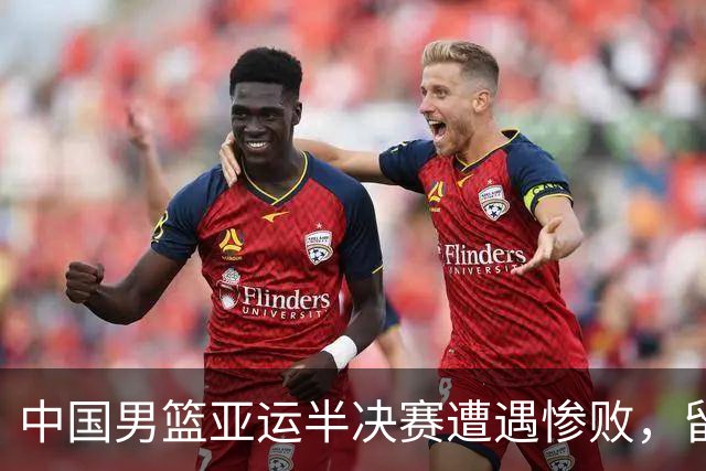 中国男篮亚运半决赛遭遇惨败，留洋中锋余嘉豪表现不佳