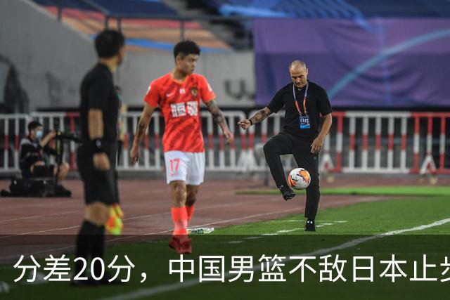 分差20分，中国男篮不敌日本止步4强，廖三宁8+6，郭士强应变太差