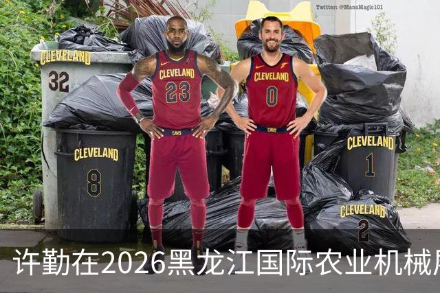 许勤在2026黑龙江国际农业机械展览会上调研农机装备产业发展