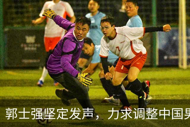 郭士强坚定发声，力求调整中国男篮全力冲刺亚运会第三名