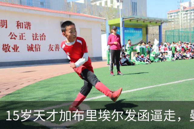15岁天才加布里埃尔发函逼走，曼联拒绝仍挡不住离队